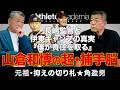 【僕が責任を取る】長嶋茂雄がサイド転向を直訴した角盈男に放った言葉と、山倉和博の天才的なリード論【vol.2】