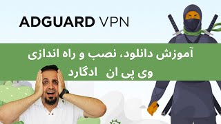 آموزش دانلود، نصب و استفاده از وی پی ان ادگارد - AdGuard VPN