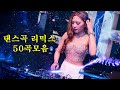 신나는 댄스곡 모음 댄스곡 리믹스 50곡모음 1990 2000년대 신나는 댄스 댄스곡 모음 광고없는 노래