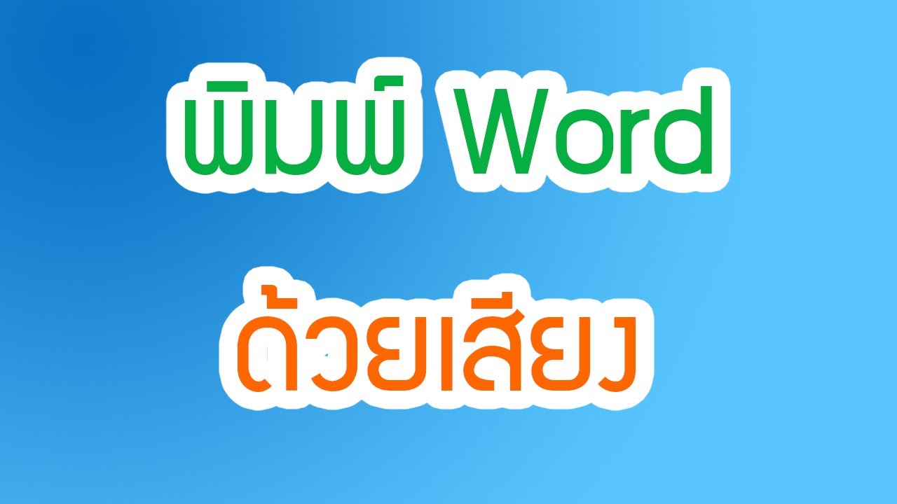 พิมพ์ด้วยเสียง word  Update New  ลูกเล่นใหม่ของ Microsoft Word พิมพ์ด้วยเสียง