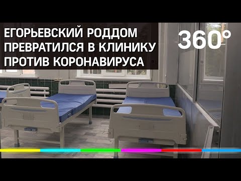 Когда в Егорьевске откроется отделение для пациентов с коронавирусом?