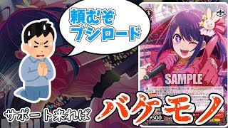 【推しの子】制圧、バーン、回復…言ってることは超すごい。トライアルデッキに収録される『絶対的センター アイ』は強いかも？なおサポートなかったら紙ゴミと化します【ヴァイスシュヴァルツ】