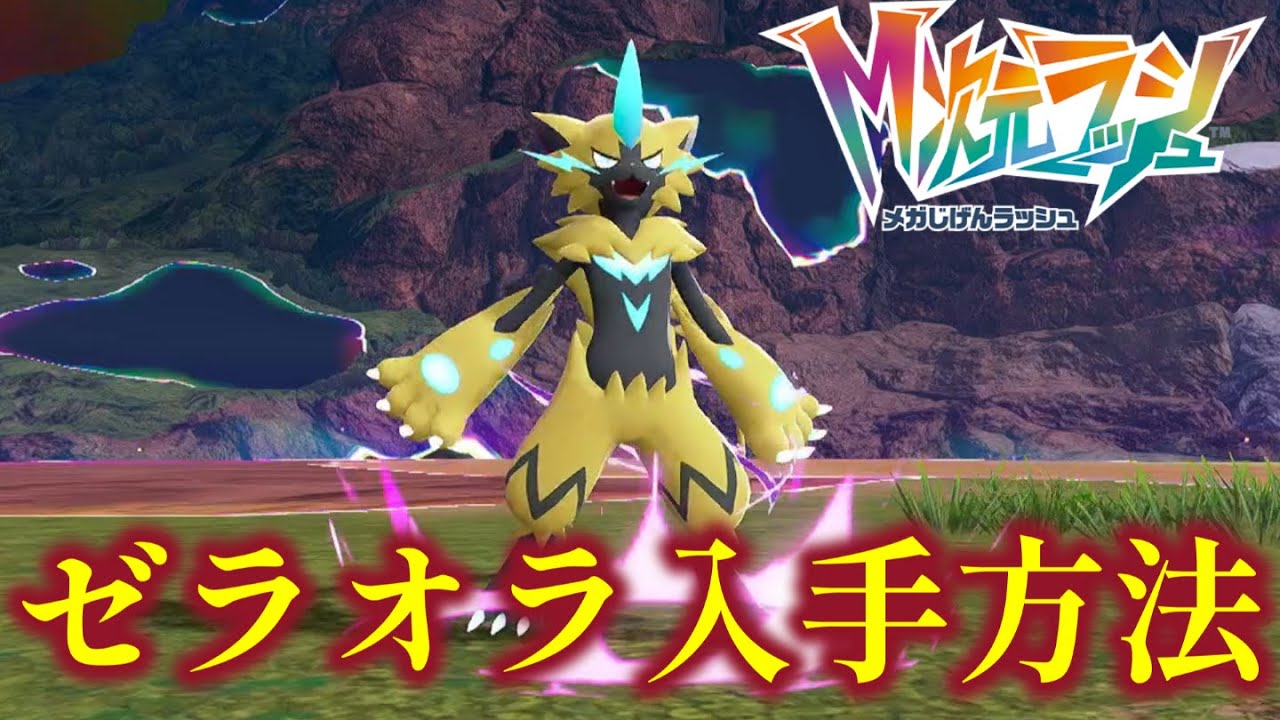 Pokemon ZA] How to get Zeraora, whose Pokemon ball has been