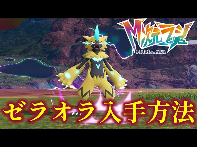 Pokemon ZA] How to get Zeraora, whose Pokemon ball has been