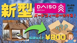 【野鳥】ダイソーグッズで格安バードフィーダーを作るたった200円で誰でもあっという間に作れちゃう #野鳥 #birds #daiso #diy #バードフィーダー #100均