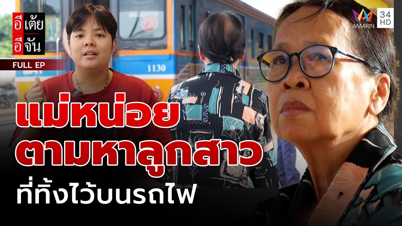 แม่หน่อย ตามหาลูกสาว ที่ทิ้งไว้บนรถไฟ | อีเต้ยอีจัน | EP.30 | 26 ก.ค. 68 (FULL)