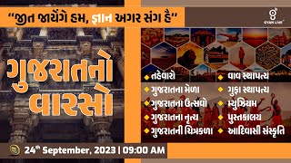 સંપૂર્ણ ગુજરાતનો સાંસ્કૃતિક વારસો | Gujarat Culture | 10 કલાક લગાતાર LIVE@9:00am #gyanlive #culture