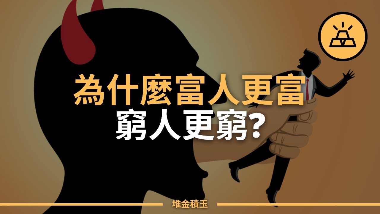 九種不同的處事原則，讓富人更富，窮人更窮