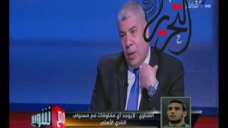 الشناوي يكشف حقيقة انتقاله للأهلي.. ومرتضى يوافق على رحيله على الهواء