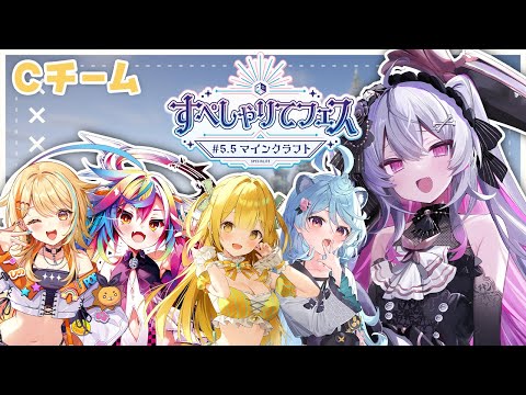 ♰ マイクラ ♰ すぺしゃりてフェス5.5  Cチーム頑張るぞ！【 #終末むくろ / #すぺしゃりて 】