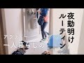 【一人暮らし】【アラフォー】【お一人様】夜勤明けルーティン