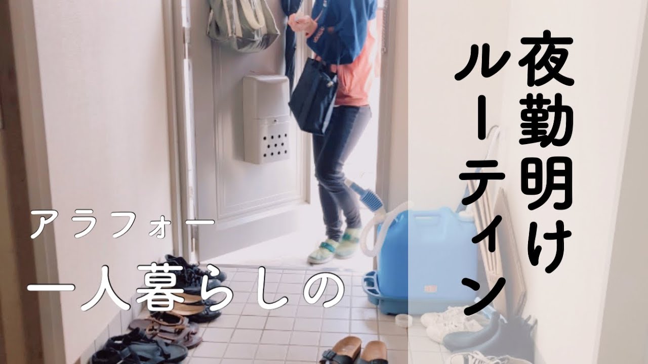 【一人暮らし】【アラフォー】【お一人様】夜勤明けルーティン