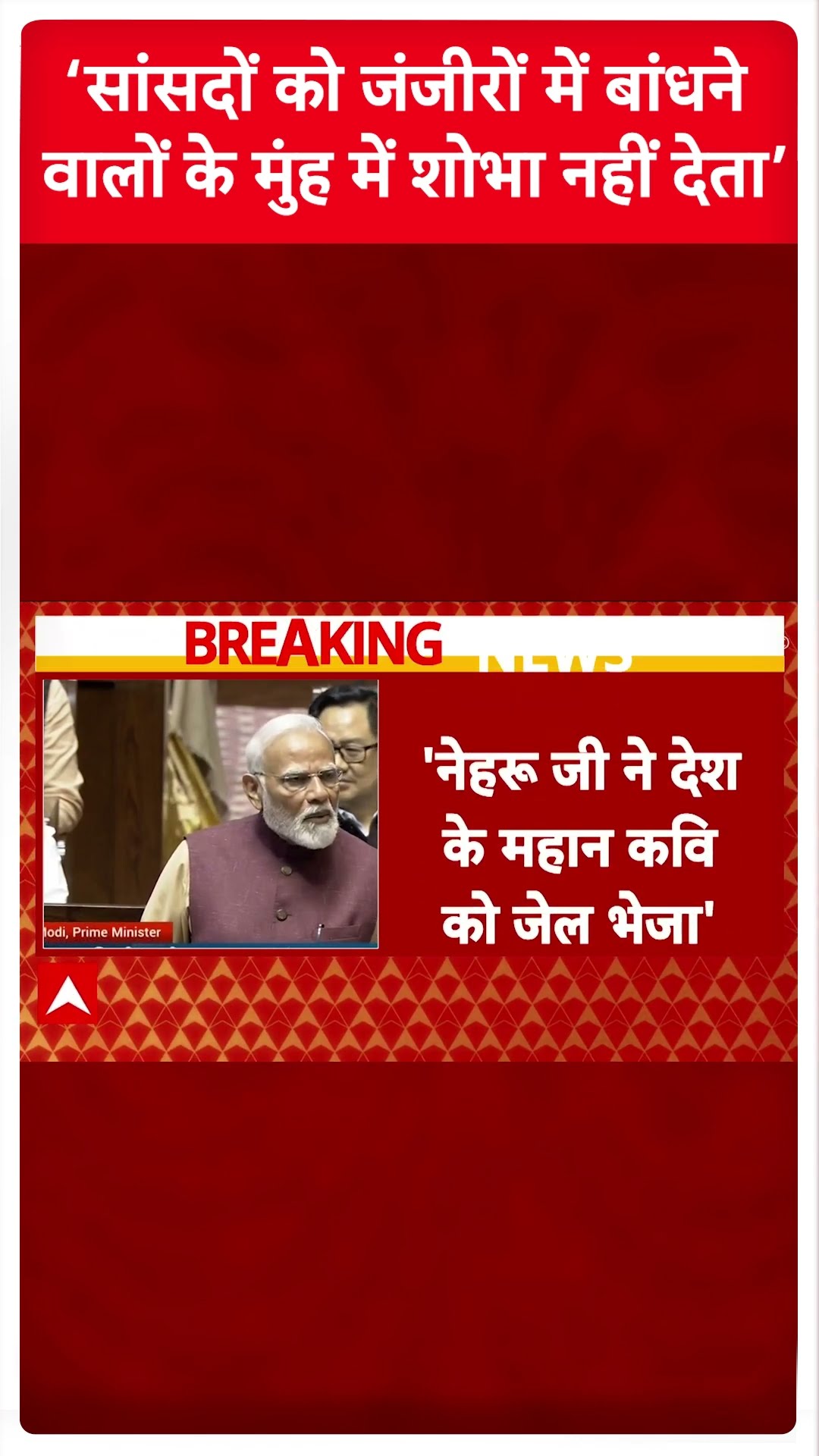 ‘सांसदों को जंजीरों में बांधने वालों के मुंह में शोभा नहीं देता’ । PM Modi Rajya Sabha Speech