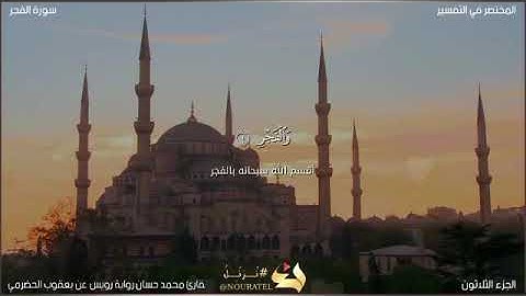 💜سورة الفجر برواية الإمام رويس عن يعقوب الحضرمي رحمه الله 💜