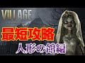忙しい人のための【バイオハザードヴィレッジ】最短攻略～人形の館編～※ムービーカット