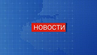 Вечерние Новости Ств (29 Апреля 2024)