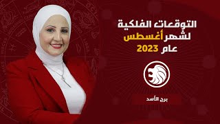 شيرين ناصف | توقعات برج الأسد لشهر أغسطس ( آب ) 2023 قراءة عامة ( صحه - عمل - عاطفة )