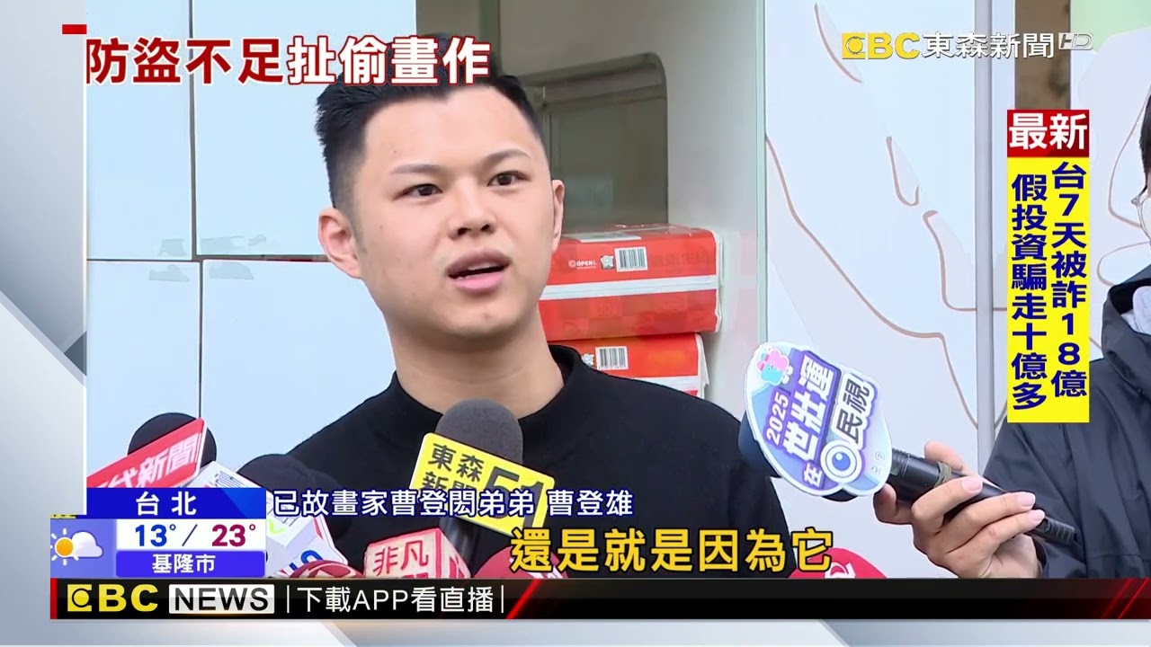 已故畫家珍品展於松菸失竊 家屬向賊喊話：拜託歸還@newsebc