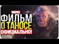 Сольный фильм о Таносе и Кто такие Вечные?Марвел фильмы