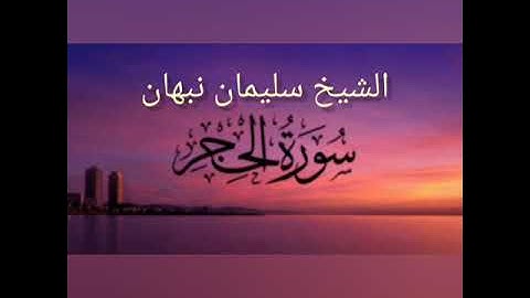 سورة الحجر(تلاوات فجرية )الشيخ أبو القعقاع سليمان نبهان