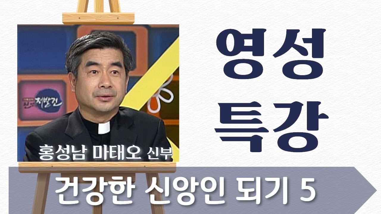 건강한 신앙인 되기 5부 : 지나친 죄책감을 버리자_홍성남 신부_영성특강