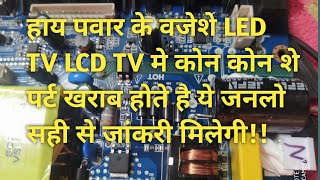 led lcd TV power supply repairing and voltage and paath ke bare mein jankari