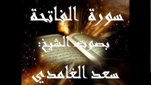 سورة الفاتحة.wmv
