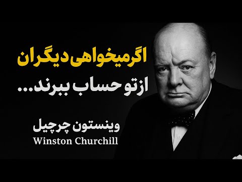 با این 7 ترفند روانشناسی همه از شما حساب می برند وینستون چرچیل