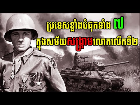 ប្រទេសទាំង ៧ ដែលមានអំណាចបំផុតក្នុងអំឡុងសង្រ្គាមលោកលើកទី២