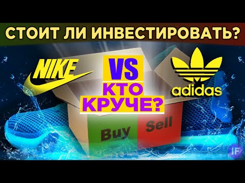 Акции Nike vs. Adidas: кто круче? / Фундаментальный анализ, финансы и перспективы бизнеса