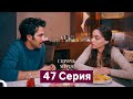 Спрячь Меня 47 серия (Русский дубляж) 🎥