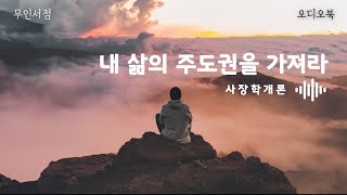 내 삶의 주도권을 가져라  사장학개론 I  책 읽어주는 여자  I  오디오북📖