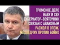 Впервые! Арестован губернатор на взятке. Новое дело НАБУ | Ссора Медведчука и Лёвочкина