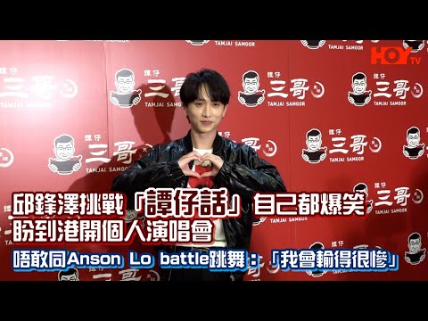 邱鋒澤挑戰「譚仔話」自己都爆笑 盼到港開個人演唱會 唔敢同Anson Lo battle跳舞：「我會輸得很慘」