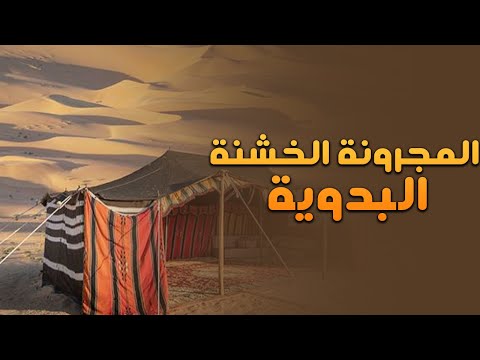 المجرونه الخشنه مجرودة بدوية مجرودة 