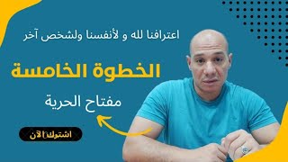 الخطوة الخامسة 5/ زمالة المدمنين المجهولين