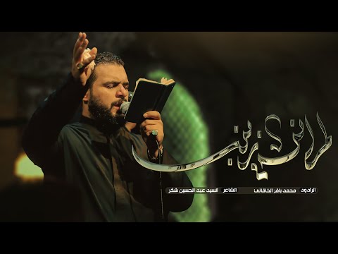 لم أنس زينب الملا محمد باقر الخاقاني مأتم الشبيه الأشبه صفر الأحزان ١٤٤٥ ه ٢٠٢٣ م