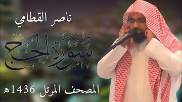 سورة الحج | المصحف المرئي للشيخ ناصر القطامي من رمضان 1436هـ | Surah-AlHajj