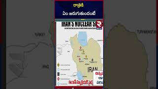 Israel attacks Iran | రాత్రికి ఏం జరుగుతుందంటే | Iran Israel Latest News | RTV