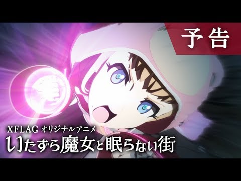 【予告PV】いたずら魔女と眠らない街【XFLAG ANIME公式】