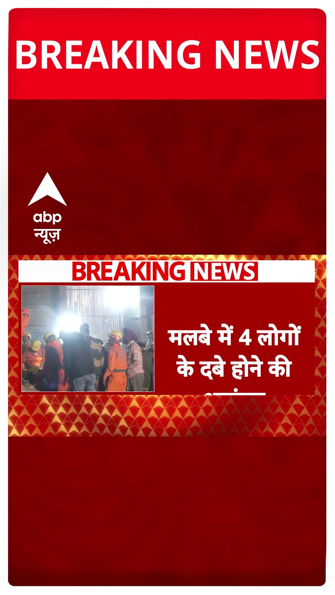 Punjab के Mohali में बहुत बड़ा हादसा | #abpnewsshorts