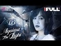 [Multi-sub] Against the Light EP03 | Zhang Han Yu, Lan Ying Ying, Waise Lee | 流光之下 | Fresh Drama