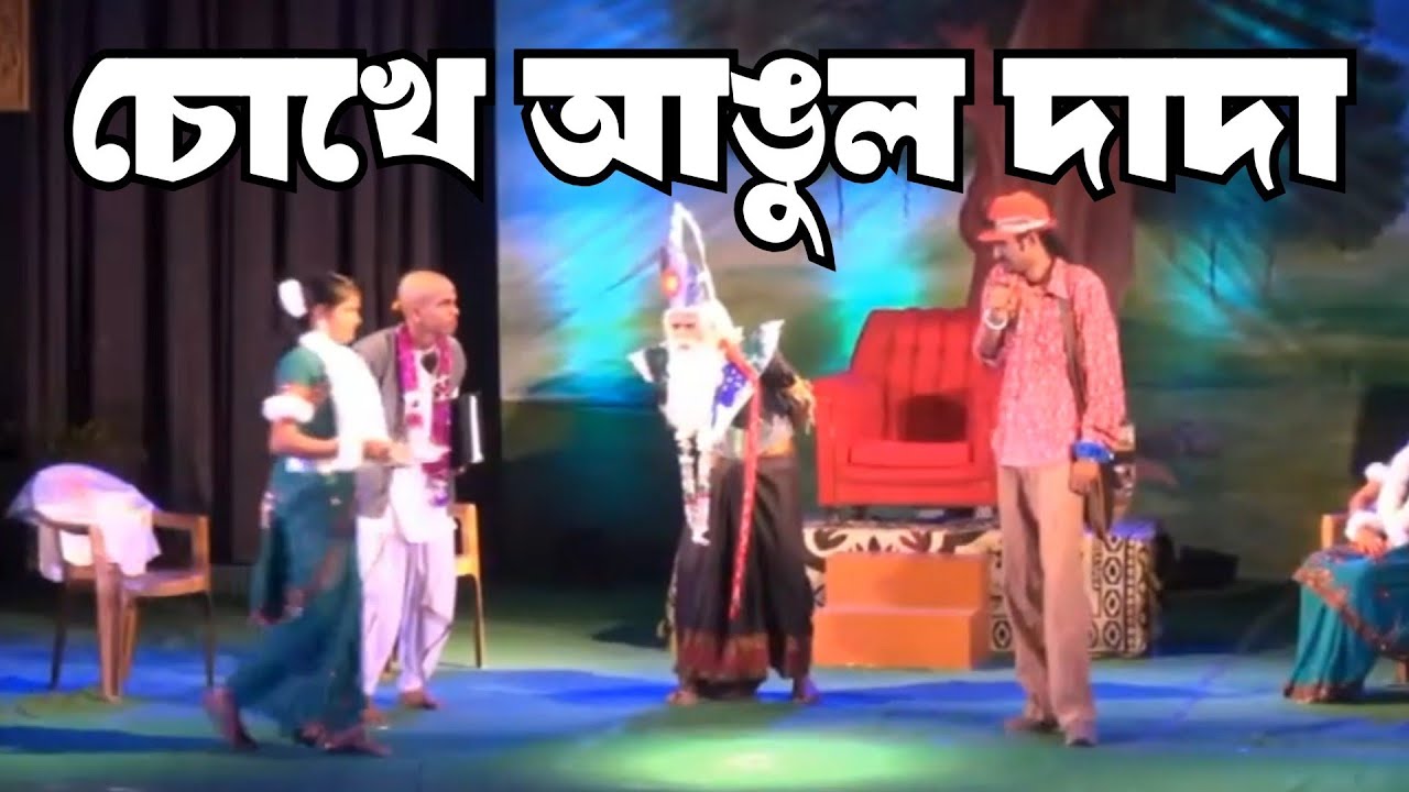 Chokhe angul dadalaughter drama   Chokhe angul dada Manoj Mitra Raktakarvi Manch  Rampurhat Udoy Sir 