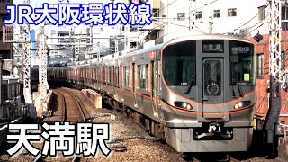 【JR大阪環状線】天満駅で見られた列車達／2022年11月