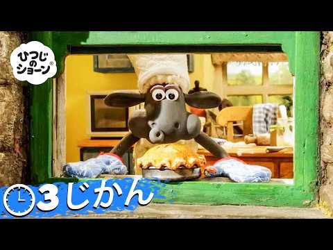 ショーンが料理をしている 🥧🍎🧁 | ひつじのショーン 公式チャンネル