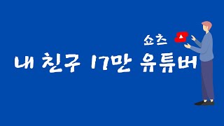 저작권 위반 쇼츠 유튜버 수익은 어떻게 될까?