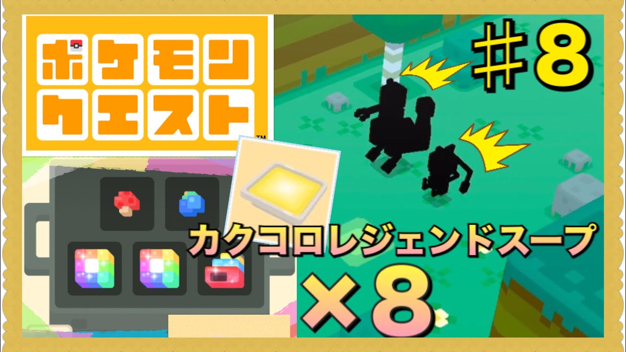 ポケモンクエスト カクコロレジェンドスープ 8回 伝説のポケモンを呼ぶぞ 8 Youtube