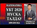 МАТЕМАТИКА. 1095-НҰСҚА ТАЛДАУ. ҰБТ 2020.