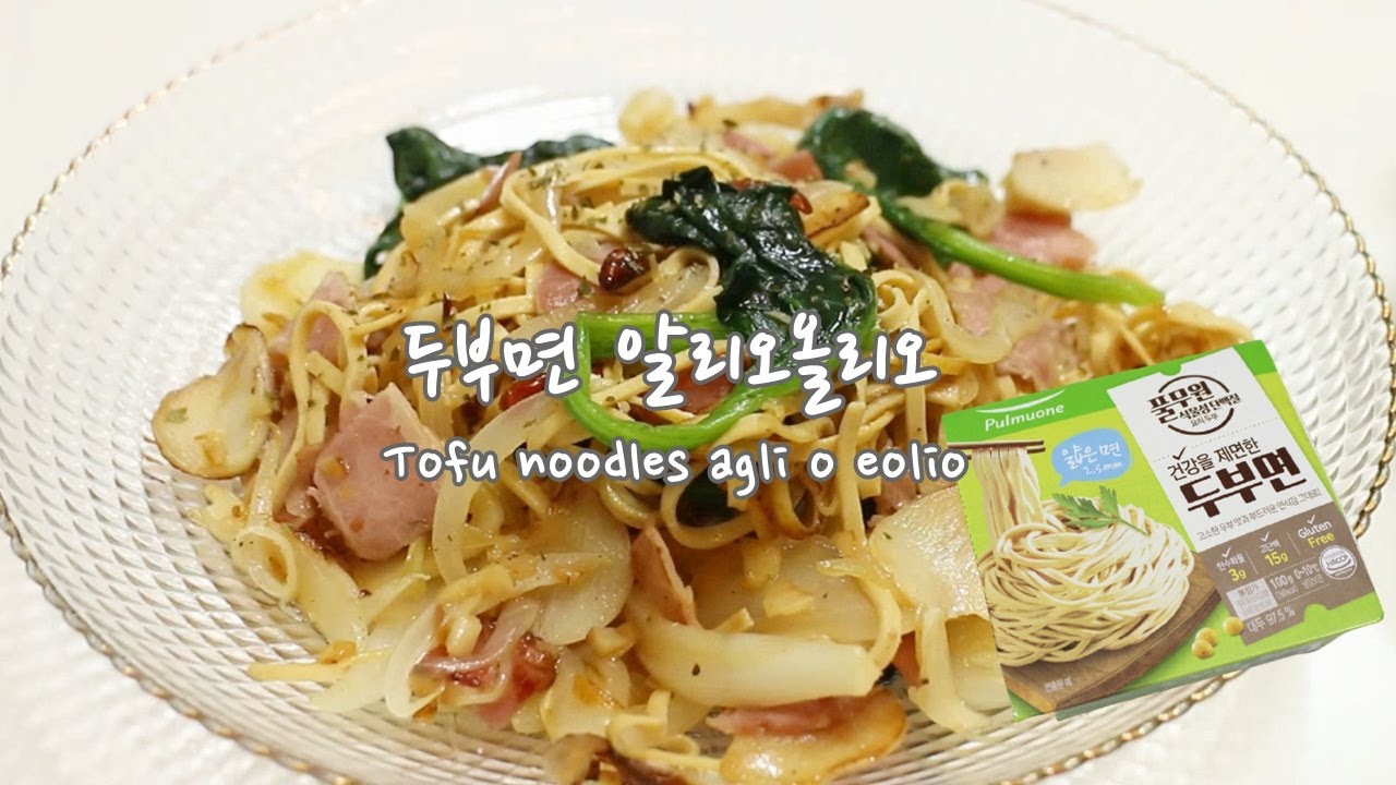 두부면 알리오올리오ㅣ칼로리 부담없는 파스타ㅣ풀무원 두부면ㅣTofu Noodles Aglio E Olioㅣ[빽가의식탁] - Youtube