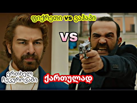 ერთხელ ჩუკუროვაში ქართულად - ფიქრეთი vs ვაჰაპი